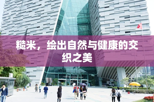 糙米，绘出自然与健康的交织之美
