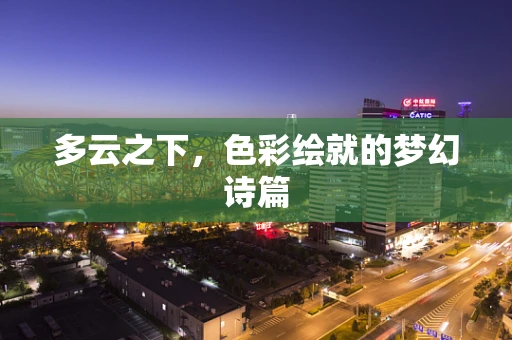 多云之下，色彩绘就的梦幻诗篇