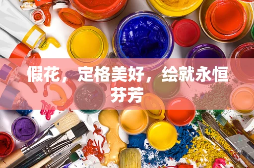 假花，定格美好，绘就永恒芬芳