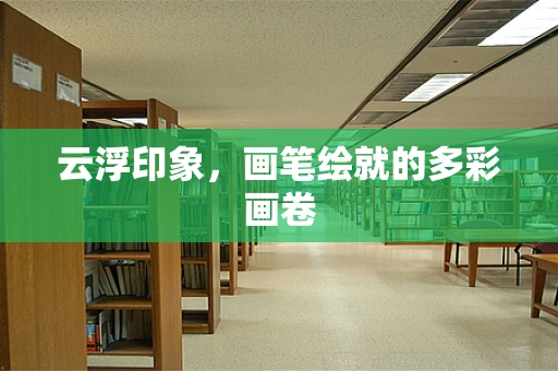 云浮印象，画笔绘就的多彩画卷