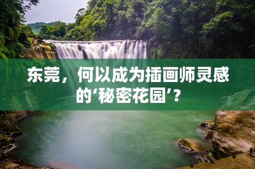 东莞，何以成为插画师灵感的‘秘密花园’？