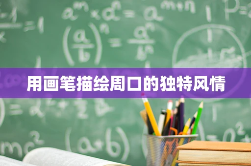 用画笔描绘周口的独特风情