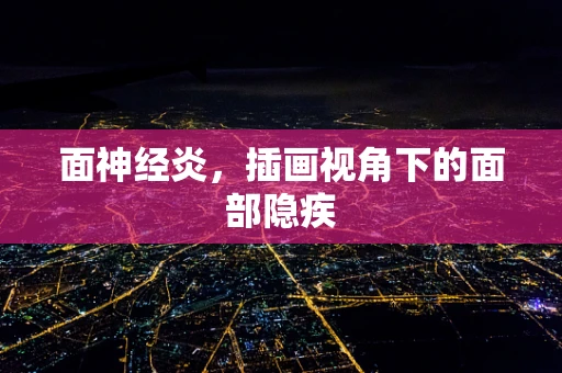 面神经炎，插画视角下的面部隐疾