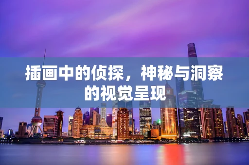 插画中的侦探，神秘与洞察的视觉呈现