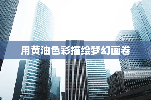 用黄油色彩描绘梦幻画卷