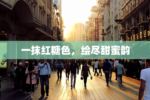 一抹红糖色，绘尽甜蜜韵