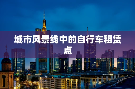 城市风景线中的自行车租赁点