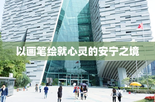 以画笔绘就心灵的安宁之境