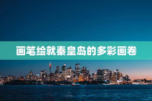 画笔绘就秦皇岛的多彩画卷