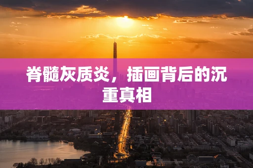 脊髓灰质炎，插画背后的沉重真相