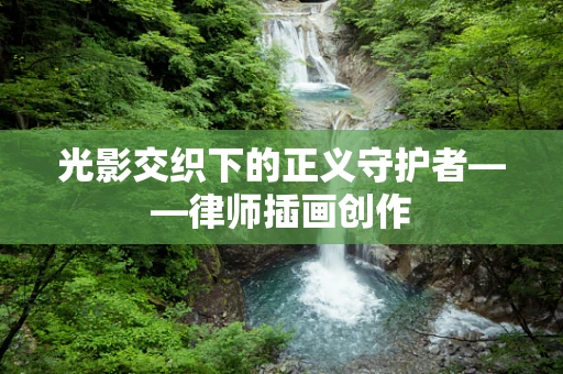 光影交织下的正义守护者——律师插画创作