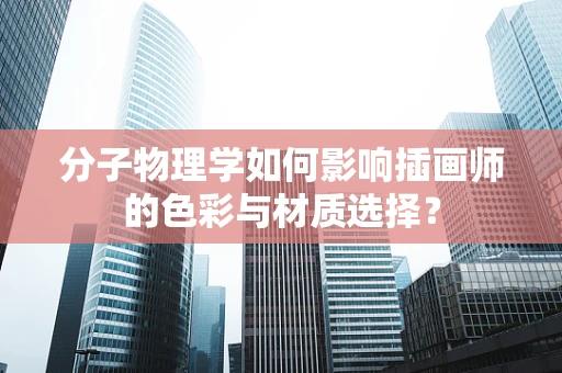 分子物理学如何影响插画师的色彩与材质选择？