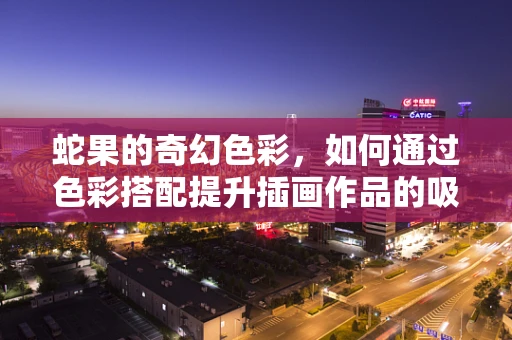 蛇果的奇幻色彩，如何通过色彩搭配提升插画作品的吸引力？
