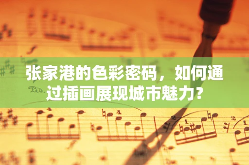 张家港的色彩密码，如何通过插画展现城市魅力？