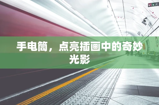 手电筒，点亮插画中的奇妙光影