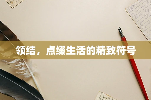 领结，点缀生活的精致符号