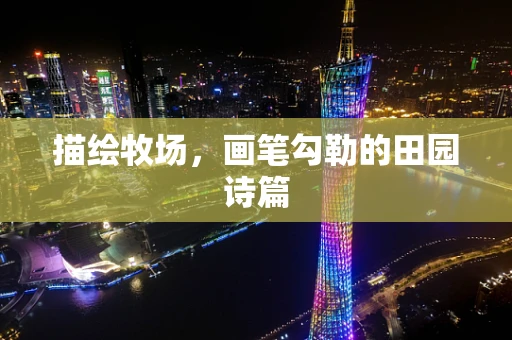 描绘牧场，画笔勾勒的田园诗篇