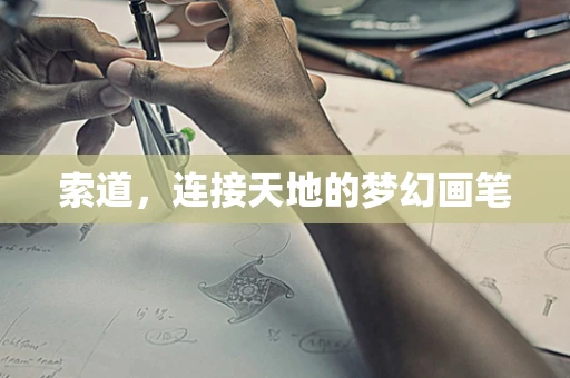 索道，连接天地的梦幻画笔