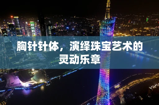 胸针针体，演绎珠宝艺术的灵动乐章