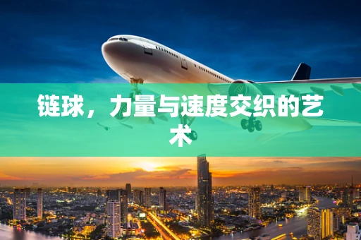 链球，力量与速度交织的艺术