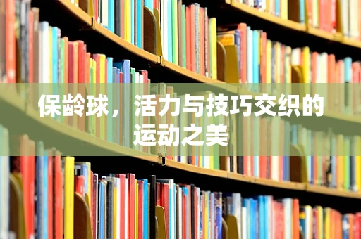 保龄球，活力与技巧交织的运动之美
