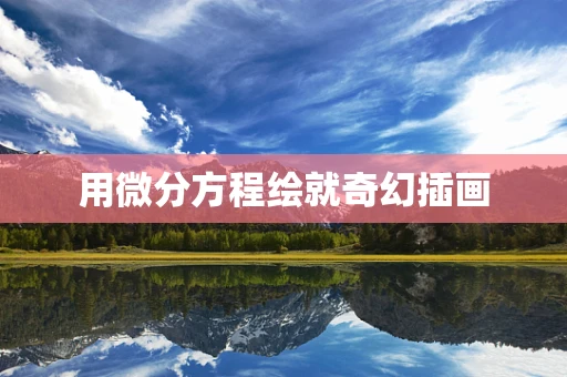 用微分方程绘就奇幻插画