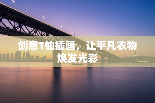 创意T恤插画，让平凡衣物焕发光彩