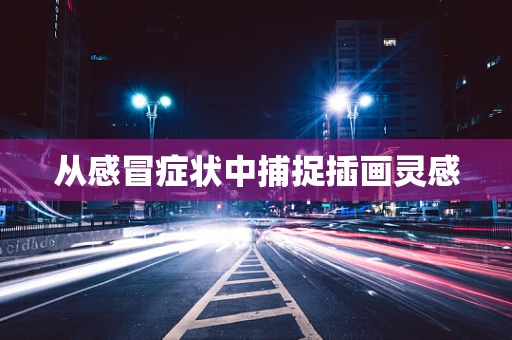 从感冒症状中捕捉插画灵感