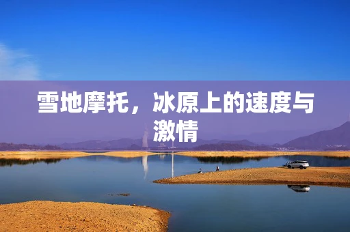 雪地摩托，冰原上的速度与激情
