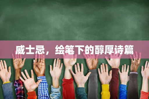 威士忌，绘笔下的醇厚诗篇