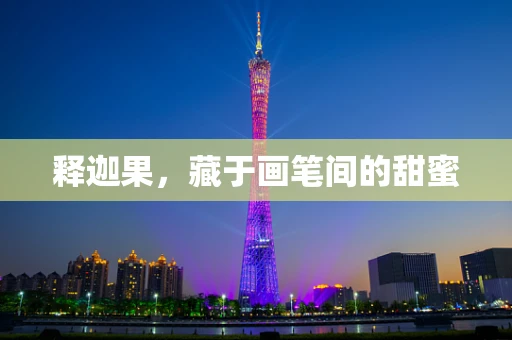 释迦果，藏于画笔间的甜蜜