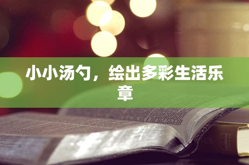 小小汤勺，绘出多彩生活乐章