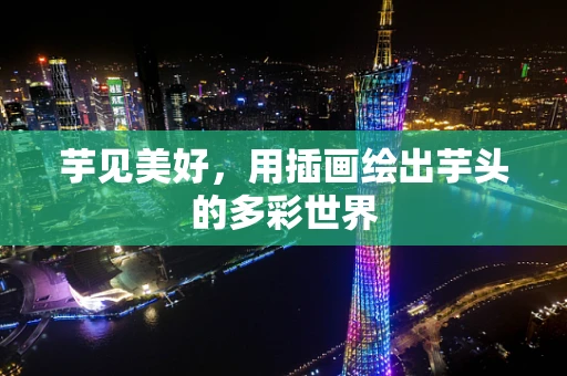 芋见美好，用插画绘出芋头的多彩世界