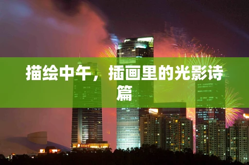描绘中午，插画里的光影诗篇
