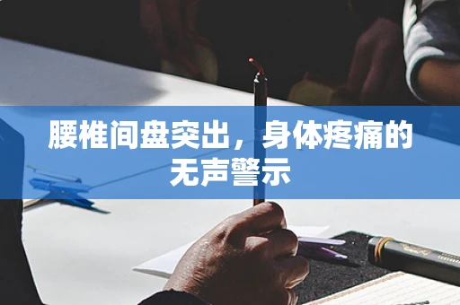 腰椎间盘突出，身体疼痛的无声警示