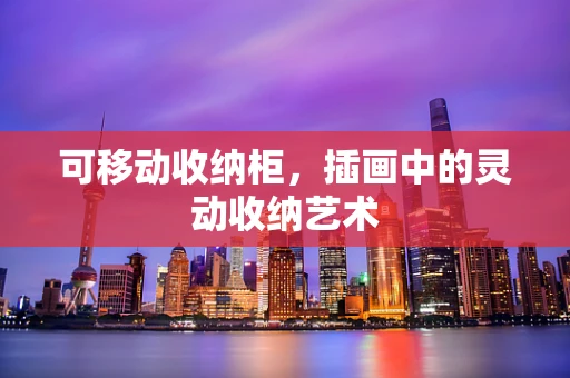 可移动收纳柜，插画中的灵动收纳艺术