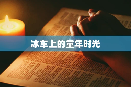 冰车上的童年时光