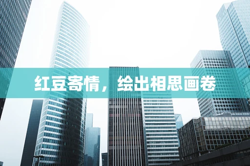 红豆寄情，绘出相思画卷