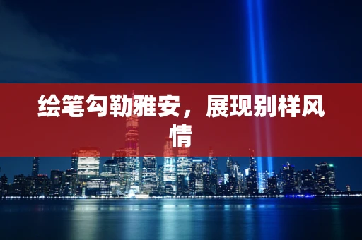 绘笔勾勒雅安，展现别样风情