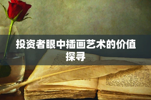 投资者眼中插画艺术的价值探寻