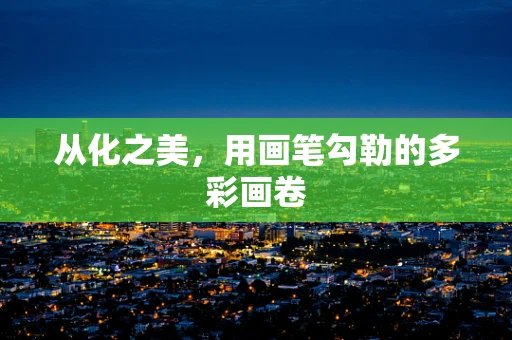 从化之美，用画笔勾勒的多彩画卷