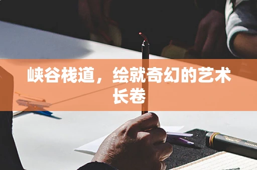 峡谷栈道，绘就奇幻的艺术长卷
