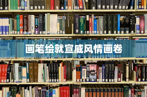 画笔绘就宣威风情画卷