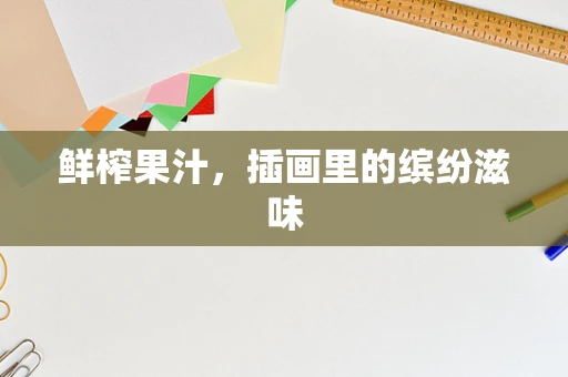 鲜榨果汁，插画里的缤纷滋味