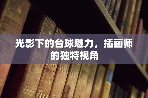 光影下的台球魅力，插画师的独特视角