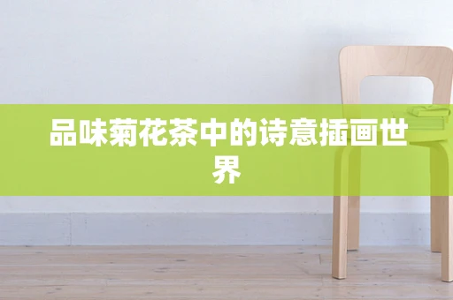 品味菊花茶中的诗意插画世界