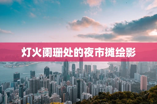 灯火阑珊处的夜市摊绘影