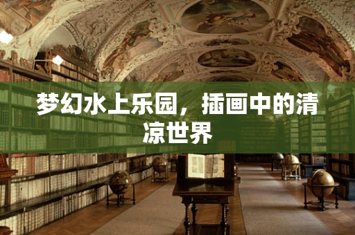 梦幻水上乐园，插画中的清凉世界