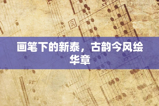 画笔下的新泰，古韵今风绘华章