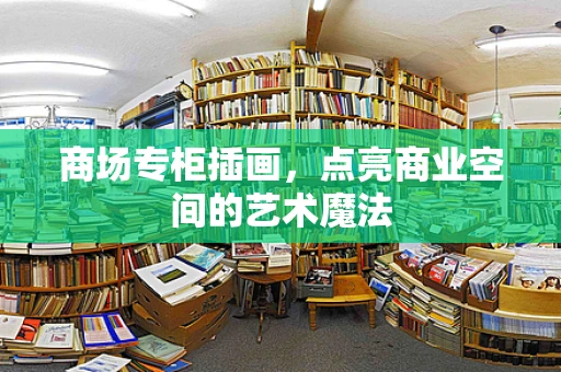 商场专柜插画，点亮商业空间的艺术魔法